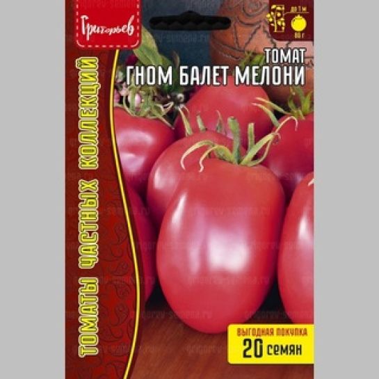 Томат Гном Балет Мелони (Dwarf Melanie’s Ballet) (большой пакет)