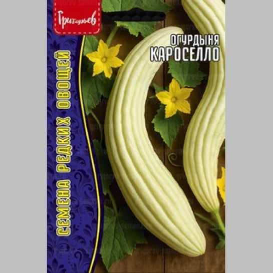 Огурдыня Кароселло (Carosello) (большой пакет)