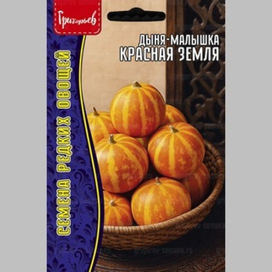 Дыня-малышка Красная Земля (Red Earth) (большой пакет)