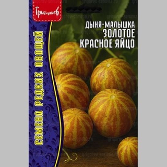 Дыня-малышка Золотое Красное Яйцо (большой пакет)