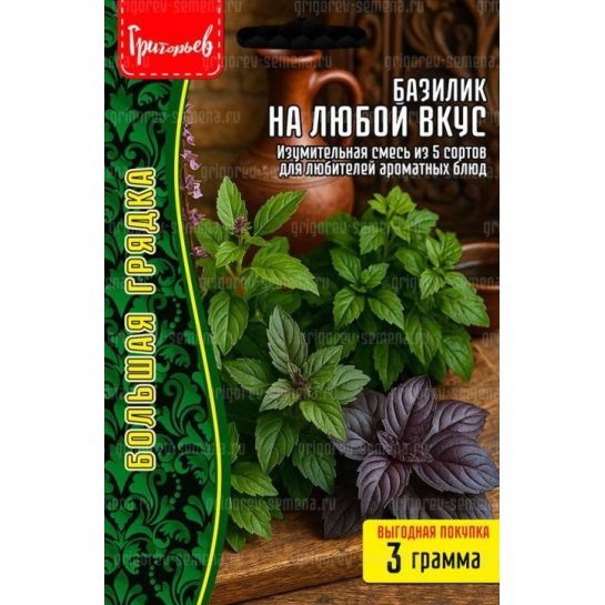 Базилик На Любой Вкус (большой пакет)