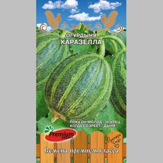 Огурдыня Каразелла