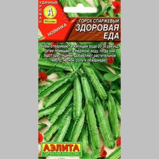 Горох Здоровая еда спаржевый