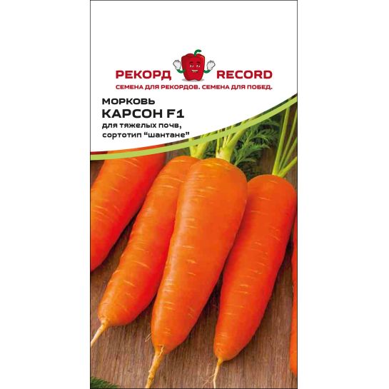Морковь Карсон F1