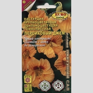 Настурция Персиковый джем (тёмнолистная) - Семена Тут