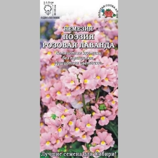 Немезия Поэзия Розовая лаванда