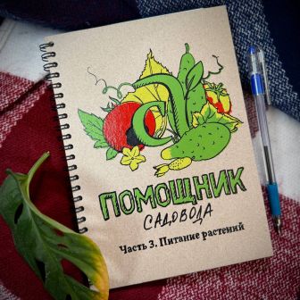 Блокнот-помощник садовода Семена Алтая/ Часть 3/ Питание растений