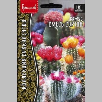 Кактусы Смесь (большой пакет)