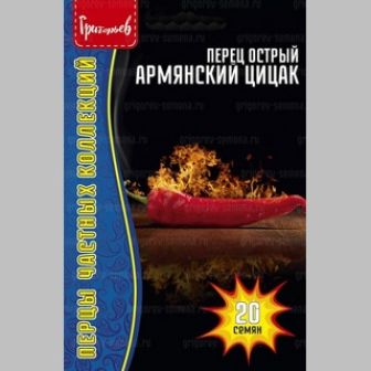 Перец Армянский Цицак (острый) (большой пакет)