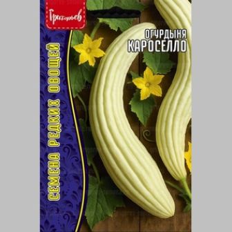Огурдыня Кароселло (Carosello) (большой пакет)
