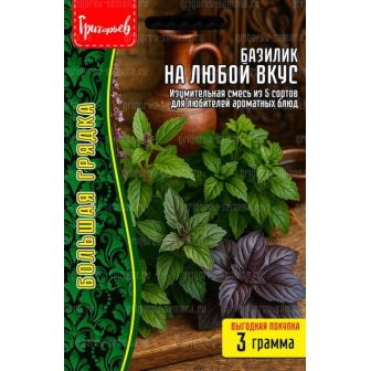 Базилик На Любой Вкус (большой пакет)