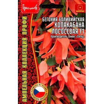 Бегония Копакабана Лососевая F1 боливийская (большой пакет)