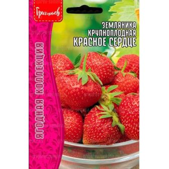 Земляника Красное Сердце крупноплодная (большой пакет)