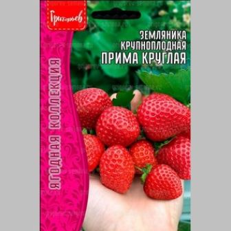Земляника Прима Круглая (большой пакет)