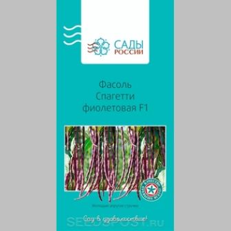 Фасоль Спагетти фиолетовая F1
