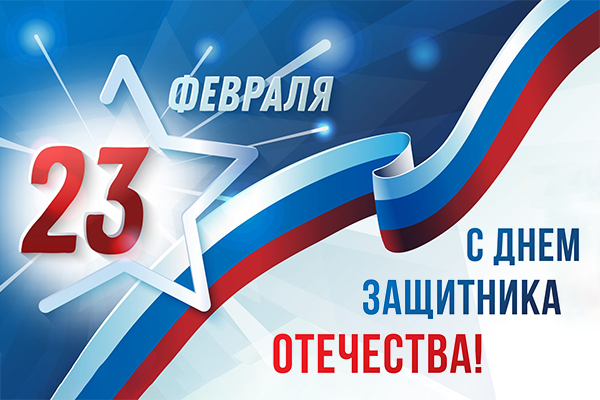 Поздравляем с Днем Защитника Отечества!