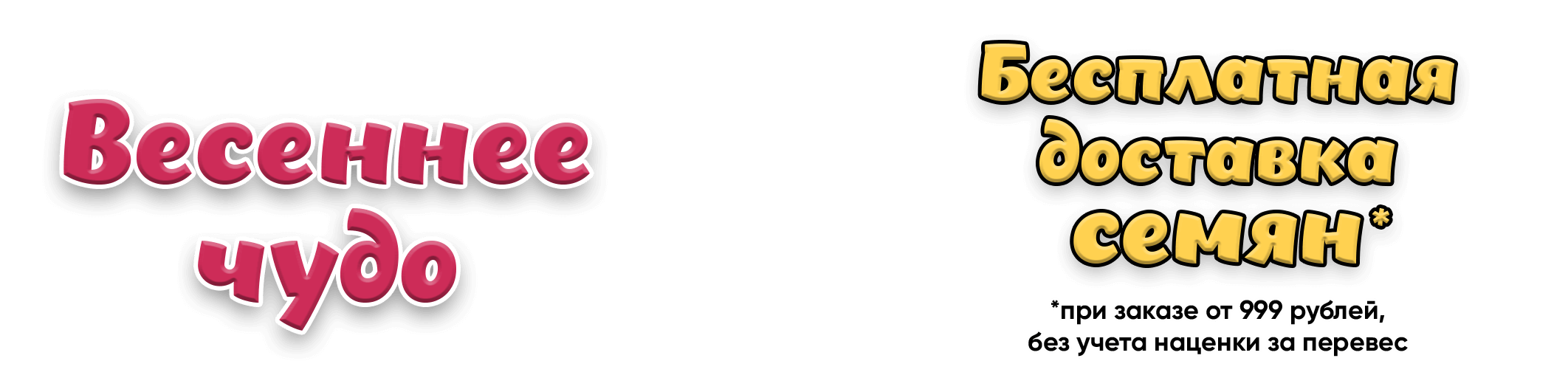 Весеннее чудо! Бесплатная доставка семян от 999 р.!