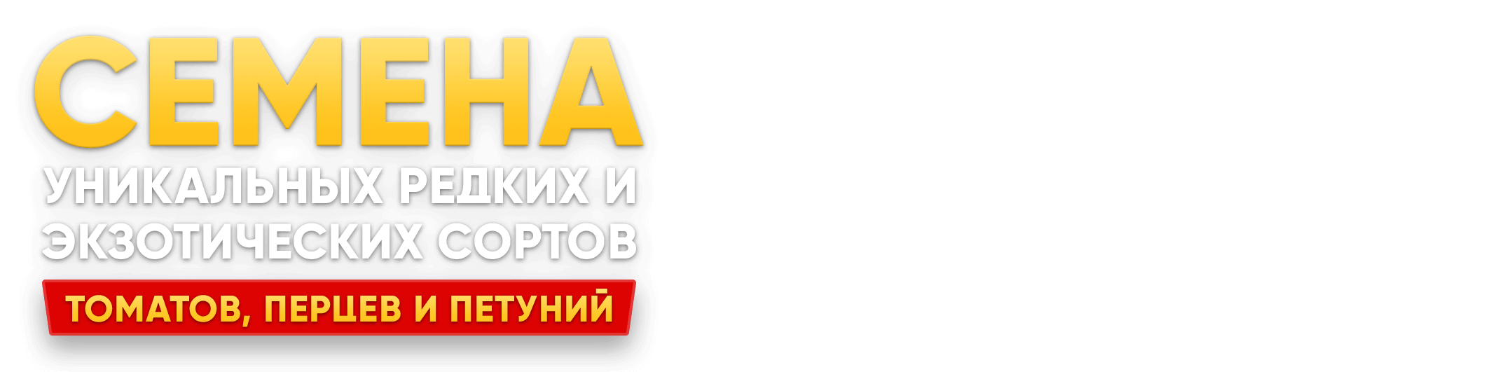 Семена экзотических томатов, перцев и петуний