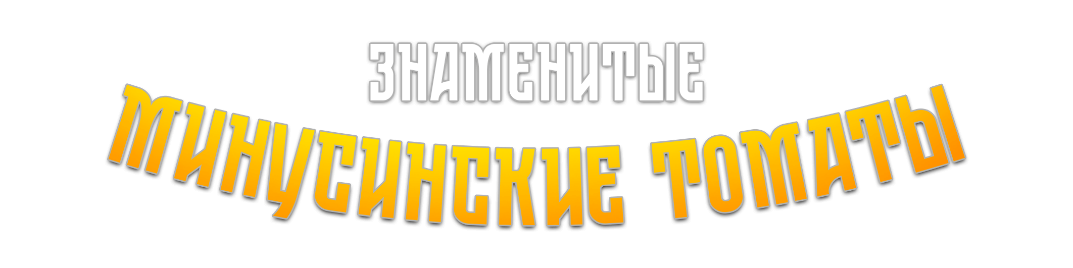 Минусинские томаты