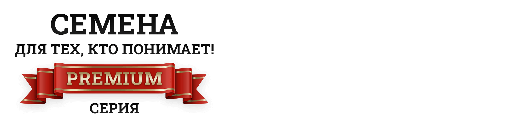 Премиум-серия семян